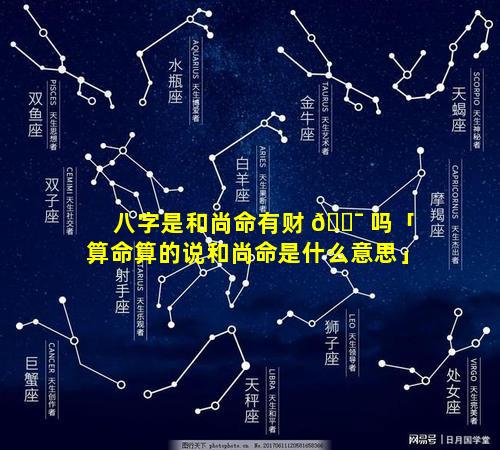 八字是和尚命有财 🐯 吗「算命算的说和尚命是什么意思」